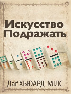 cover image of Искусство Подражать